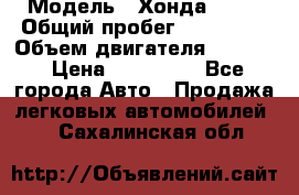  › Модель ­ Хонда c-rv › Общий пробег ­ 280 000 › Объем двигателя ­ 2 000 › Цена ­ 300 000 - Все города Авто » Продажа легковых автомобилей   . Сахалинская обл.